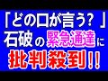 R6／10／23①「どの口が言う？」石破の緊急通達に批判殺到！　＃高市早苗　＃石破茂　＃衆院選