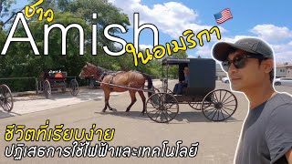 เยือนชุมชนชาวอามิชในอเมริกากับชีวิตเรียบง่าย ไม่ใช้ไฟฟ้า ไม่ใช้เทคโนโลยีสวนกระแสโลกปัจจุบัน #rvlife