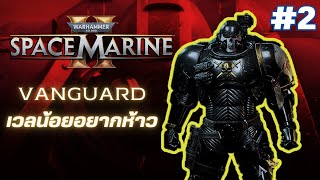 แค่เริ่มเล่นก็เดือดแล้ว | Warhammer 40k: Space Marine 2