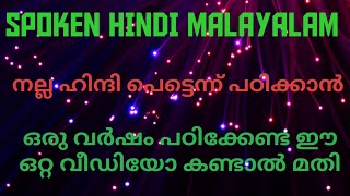 SIMPLE SPOKEN HINDI MALAYALAM CLASS #EASY METHOD NEW TIPS N #TRICKS #THANI NADAN HINDI CONVERSATION