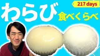 わらびもち食べ比べ♪ファミマとセブン全然食感が違うんだぁ！ 【コンビニスイーツ第217目】Eat Japanese convenience store sweets daily