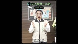 臺南市長 黃偉哲 響應 #2024關燈一小時