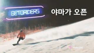 GETORIDERS | 2122#5 | 혀컨 | 야마가 오픈 | 슬턴연습 | 스노우보드 | 덕스텐스 | 무주리조트 | 실크로드 하단 | GOPRO 야간