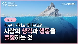 모든 말과 행동에는 이유가 있다! 나와 타인의 심연을 들여다보는 법 ㅣ 김영아의 힐링 심리학 EP.01