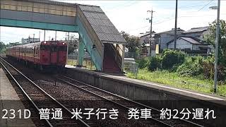 早朝に伯耆大山駅で発車した車両トラブルの影響で一部の列車に遅れが発生 末恒駅で3本の列車を撮影 8月11日