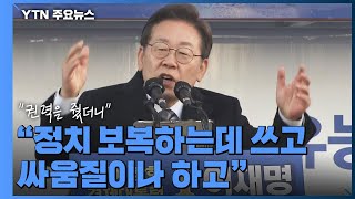 이재명 "명운 걸고 부동산 해결"...서울 집중 공략 / YTN