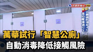 萬華試行「智慧公廁」　自動消毒降低接觸風險－民視新聞