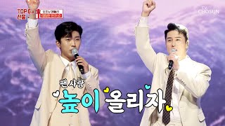 ‘영일만 친구’♬ 고객님들! TOP6 노래선물 왔어요~! TV CHOSUN 210930 방송