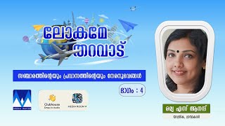 ലോകമേ തറവാട് | സഞ്ചാരത്തിൻ്റെയും പ്രവാസത്തിൻ്റെയും നേരനുഭവങ്ങൾ | രമ്യ എസ് ആനന്ദ്