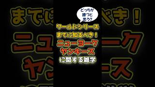 ニューヨーク・ヤンキースに関する雑学 #shorts #雑学 #1分雑学 #野球 #メジャーリーグ #mlb #ヤンキース #ワールドシリーズ