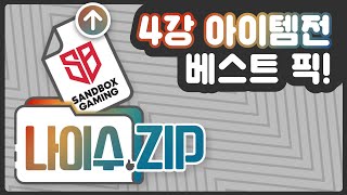 [나이수.ZIP] 샌드박스게이밍 4강 진출 기념 팀전 아이템전 베스트 경기 모음 /  2020 SKT JUMP 카트라이더 리그 시즌1