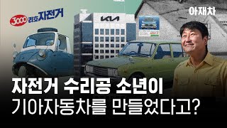 기아자동차 3분 요약🕖 작은 기술자의 꿈에서 글로벌 브랜드로🚗