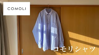 【COMOLI】コモリの定番コモリシャツをご紹介。シルエットやサイズ感についても！