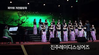 사랑은 늘 도망가 - 진주레이디스싱어즈 (제19회 개천합창제)