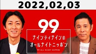 2022,02,03 ナインティナインのオールナイトニッポン