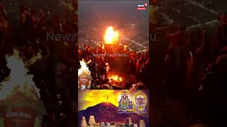 Thiruvannamalai Deepam | அருள் ஜோதியாய் அண்ணாமலை தீபம் ஏற்றப்பட்ட பிரத்யேக காட்சி