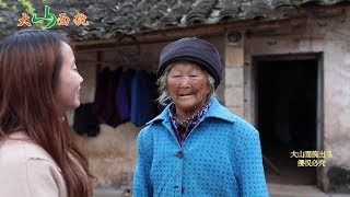 農村88歲老人，有3個女兒，但經常去看她的女孩卻不是她的女兒 【大山面貌】