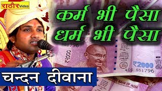 कर्म भी पैसा धर्म भी पैसा -- चन्दन दीवाना || Karam Bhi Paisa Dharam Bhi Paisa- Chandan Deewana