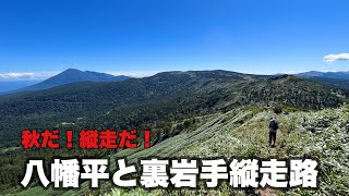 【登山】八幡平から行く裏岩手縦走路