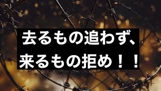 去るもの追わず、来るもの拒め！！