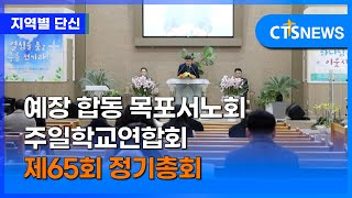 예장 합동 목포서노회 주일학교연합회 제65회 정기총회 (광주, 신미정)ㅣCTS뉴스