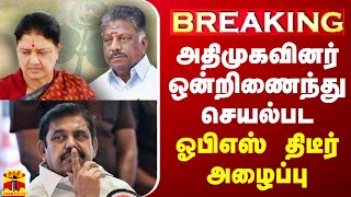 🔴BREAKING : அதிமுகவினர் ஒன்றிணைந்து செயல்பட முன்னாள் முதலமைச்சர் ஓபிஎஸ் அழைப்பு