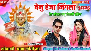 🙏🌺Yahamogi mata roadi 2025‼️याहा मोगी माता न्यू रोडाली महाशिवरात्री‼️jitu rahse radha kumari‼️🚩#song