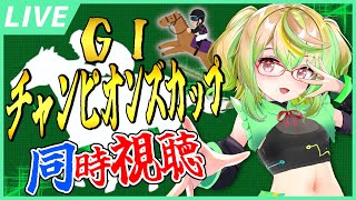 【競馬同時視聴】我らが中京競馬場でブラックフライデー爆買い資金を爆勝ちや！！！！！チャンピオンズカップを見よう！２０２４！【VTuber】