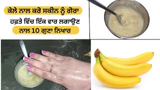 ਹਫ਼ਤੇ ਵਿੱਚ ਇੱਕ ਵਾਰ ਲਗਾਉਣ ਨਾਲ 10 ਗੁਣਾ ਨਿਖਾਰ | Banana Face Mask |