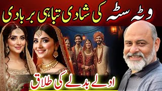 Exchange marriage | vatta satta shadi | toxic relationship | forced wedding | IFTIKHAR iffi latest