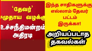 இந்த சாதிகளுக்கு எல்லாம் தேவர் பட்டம் இருக்கா! | தேவர் அரசாணை