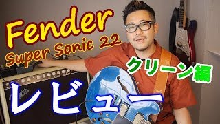 Fender Super Sonic 22レビュー クリーン編｜超実践的音作り