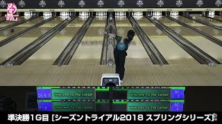 【ライブ配信】準決勝4G『JPBAシーズントライアル2018 スプリングシリーズ』（A会場：新狭山グランドボウル）