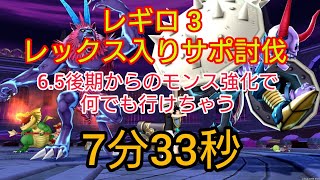 ドラクエ１０　レギロ３　レックス入り　サポ討伐