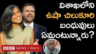 Usha Chilukuri : J.D.Vance భార్య ఉషా చిలుకూరి గురించి Andhra Pradesh లోని ఆమె బంధువులు ఏమంటున్నారు?