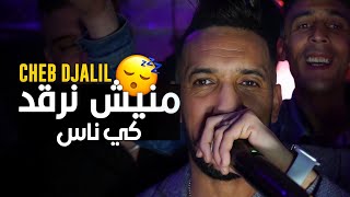 Cheb Djalil 2K22 Maniche Nergad Ki Nas (يليقلي الدواء باه يجيني نعاس ) Clip Vidéo Officielle