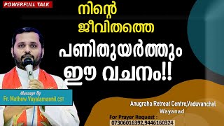 നിന്റെ ജീവിതത്തെ പണിതുയർത്തും ഈ വചനം!Fr. Mathew Vayalamannil CST