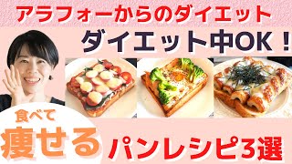 【アラフォーからのダイエット】食べて痩せる！高タンパク朝食パンレシピ3選 |レシピ公開