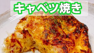 【キャベツ大量消費】キャベツ焼きの作り方！粉なしでもつくれる混ぜて焼くだけ！ずぼら簡単レシピ、悪魔的な旨さ【らくゆる時短料理研究♪】