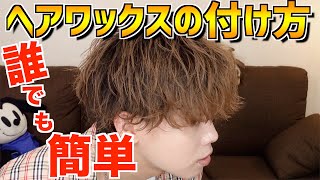 日本一わかりやすいであろうヘアワックスの付け方を徹底解説！