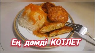 Өте оңай әзірленетін, ең дәмді КОТЛЕТ. Қазақша рецепт. Вкусные, сочные котлеты из куриного филе.