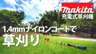 【草刈り】マキタ充電式草刈機と1.4mmナイロンコードの相性はバツグン