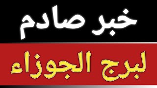 توقعات برج الجوزاء من يوم 29 ديسمبر 2024 وحتى يوم 5 يناير 2025 وتحذير يلزم الإنتباه جيدا