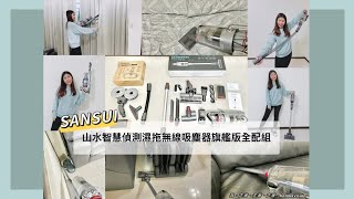 【我走著走著開箱】SANSUI山水智能偵測濕拖無線吸塵器，一機多用電動濕拖8種刷頭方便替換，吸頭LED照明輔助很讚!!吸力強大三段調整 雙電池替換