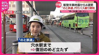 【能登半島地震】運休続く「のと鉄道」代行バスの運行開始 「早く友達に会いたい」（2024年1月29日放送）〔日テレ鉄道部〕