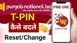 PNB T-PIN kaise change kare | pnb one T-PIN kaise badle | how to change/reset tpin in PNB ONE