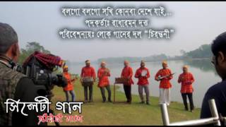 রাধারমণ দত্ত - বলগো বলগো সখি কোনবা দেশে যাই Bologo Bologo Sokhi   Chirontoni