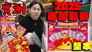 2025春節刮刮樂.全品項開箱實測可以賺多少? #2025刮刮樂蛇年2000萬大紅包