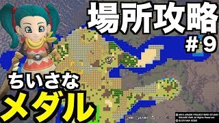 【DQB2】「小さなメダル」と「レアアイテム」場所攻略モンゾーラ島＃９【すぺもん ゲーム】