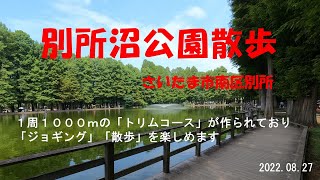 【2022年8月27日】別所沼公園散歩。１周1000ｍのトリムコースを散歩。